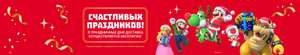 Бесплатная доставка в Мире Нинтендо.