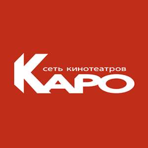 Скидка 20 % на билеты в кино в сети КАРО (для абонентов Теле2)