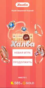 Игра от Халвы с гарантированными подарками!