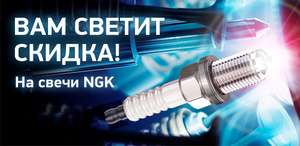 Скидка 30% на свечи NGK