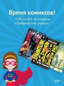 10% Читай-Город скидки на комиксы