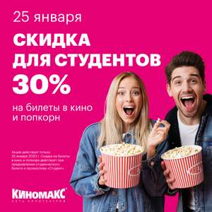 Скидка 30% на билеты в кино и попкрон для студентов