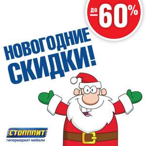 Скидки на мебель до 60% (примеры в описании)