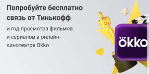 Год подписки okko за пробу Тинькофф мобайл