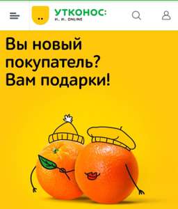 Скидка новорегам от Утконоса