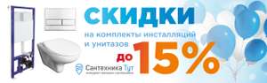 Комплект инсталляции со скидкой 15%