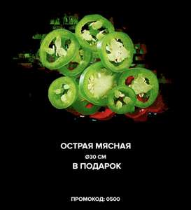 Пицца «ОСТРАЯ МЯСНАЯ» 30 см при заказе от 550 рублей в Pizza Hut в подарок