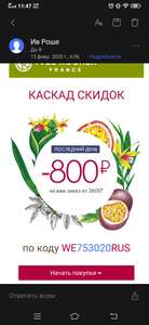 Скидка на заказ Ив Роше 800р по промокоду