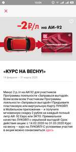Курс на весну -2 руб. С 1 литра топлива на АЗС "Лукойл" (на 92)