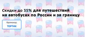 Скидки до 35% на автобусы из Москвы и Санкт-Петербурга