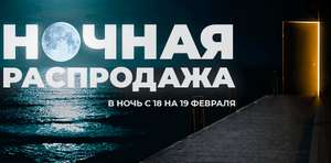 Ночная распродажа (скидки 10-50%)