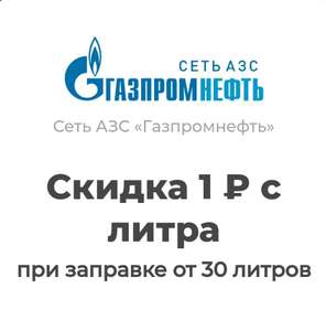 -1₽ с литра при заправке от 30 литров