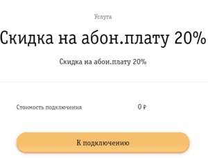 Скидка 20% на абон. плату Билайн