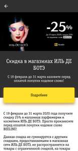 получите скидку 25%* примените кодовое слово BEELINE перед покупкой в магазинах парфюмерии и косметики ИЛЬ ДЕ БОТЭ.