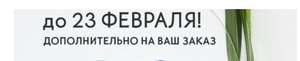 Скидка 23% по промокоду в Ив Роше