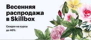 Весенняя распродажа курсов интернет профессий ( напр. Интернет-маректолог за 6 месяцев)