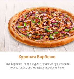 Пицца Куриная Барбекю 30 см в подарок при заказе от 550 рублей