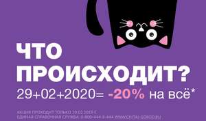 Скидка 20% на все книги в ИМ Читай-город