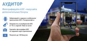 До 120 бонусов на счет за фотоотчет в Газпромнефть