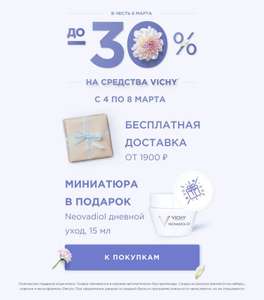 До -30% в Vichy в честь 8 марта