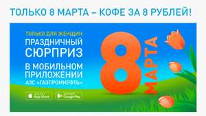 Кофе дамам за 8 рублей на АЗС Газпромнефть
