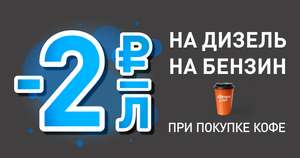 -2₽ с литра (от 30 литров) при покупке кофе!