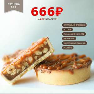 666₽ на ВСЕ тарталетки к пятнице 13-го!
