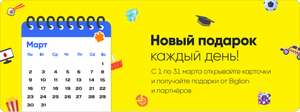 Скидка каждый день в марте в Биглионе