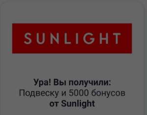 Бесплатная подвеска от sunlight