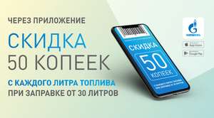 50 копеек с каждого литра от 30 литров в Газпромнефть