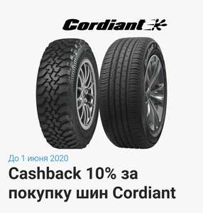 Кэшбек 15-20% за покупку шин Cordiant (яндекс.деньги+беру! и Сбер или колеса даром и Тинькофф)
