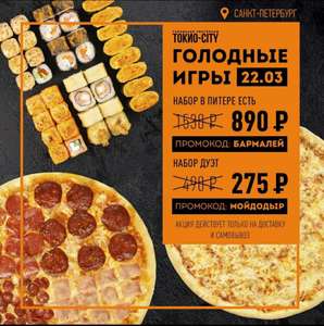 (СПб+МСК) Токио-Сити, скидки на наборы, также 20% на вынос из ресторанов.