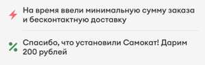 Скидка 200 от 400 руб. на доставку еды от Самокат