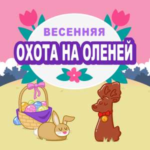 Весенняя Охота на Огненных Оленей