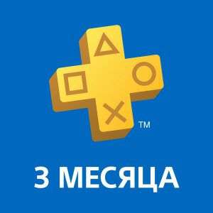 PlayStation Plus на 3 месяца (90 дней)