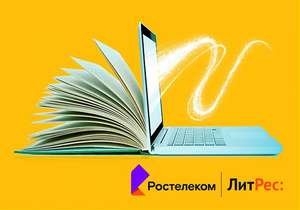 «Ростелеком Книги» 30 дней бесплатно для пользователей услуги «Домашний интернет» от «Ростелекома».