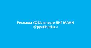 Продай место в своих соцсетях Yota за 1 рубль