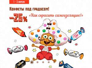 Алёнка: скидка 25% на конфеты с алкоголем + бесплатная доставка на всё + промокод на постные сладости