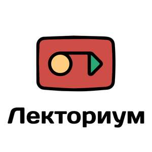 Лекториум. Более 4 000 часов видеоуроков (аудитория от школьников до учителей/специалистов)