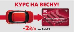 ЛУКОЙЛ. Скидка 2₽/литр за АИ-92