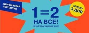 В интернет-магазине Республика каждый второй товар-в подарок!