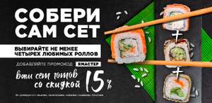 Скидка 15% на свой собственный сэт из 4 видов роллов