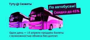 Снижение стоимости билетов до 45% на автобусы TUTU.RU