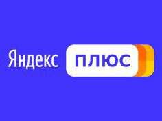 90 дней Я+ для новых пользователей