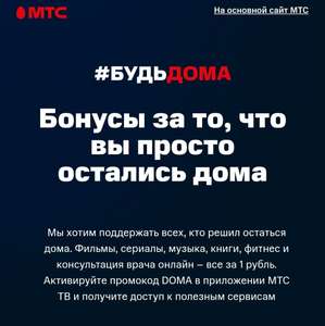 Месяц ТВ/Музыки и прочего от МТС