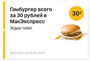 Гамбургер в МакЭкспресс (не все точки)