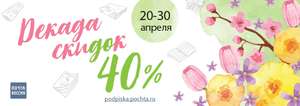 Почта России. Периодические издания со скидкой до 40%