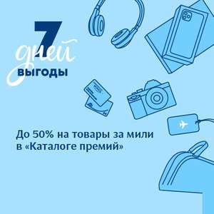 Скидки на товары за мили (до -50%)