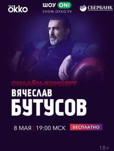Онлайн-концерт Вячеслава Бутусова на Okko