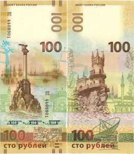 100 рублей 2015 КРЫМ, серия КС (большие)